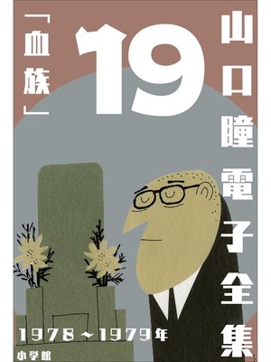 cover image of 山口瞳 電子全集19 1978～1979年『血族』